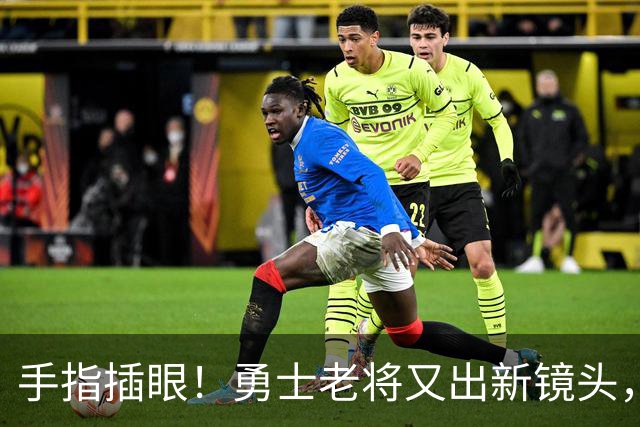 手指插眼！勇士老将又出新镜头，都没人管管他！