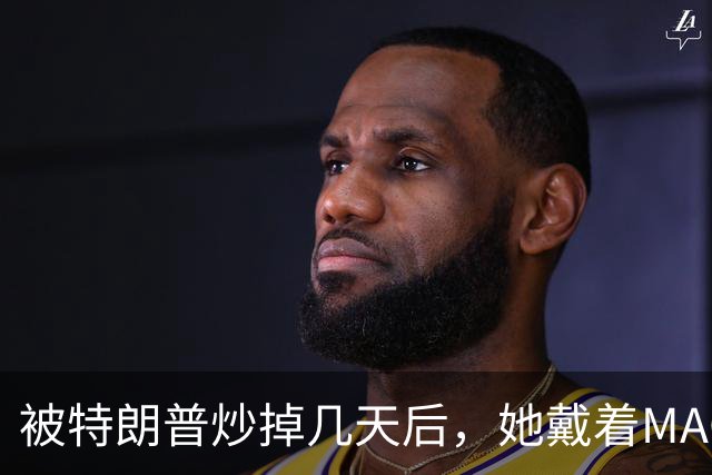 被特朗普炒掉几天后，她戴着MAGA帽在洛杉矶逛街