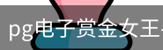 pg电子赏金女王